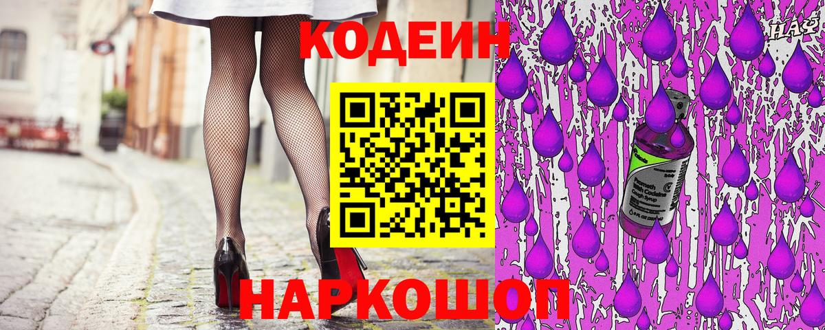 Луховицы  Codein напиток Lean (лин)  Вход с VPN  Codein Purple Drank 
